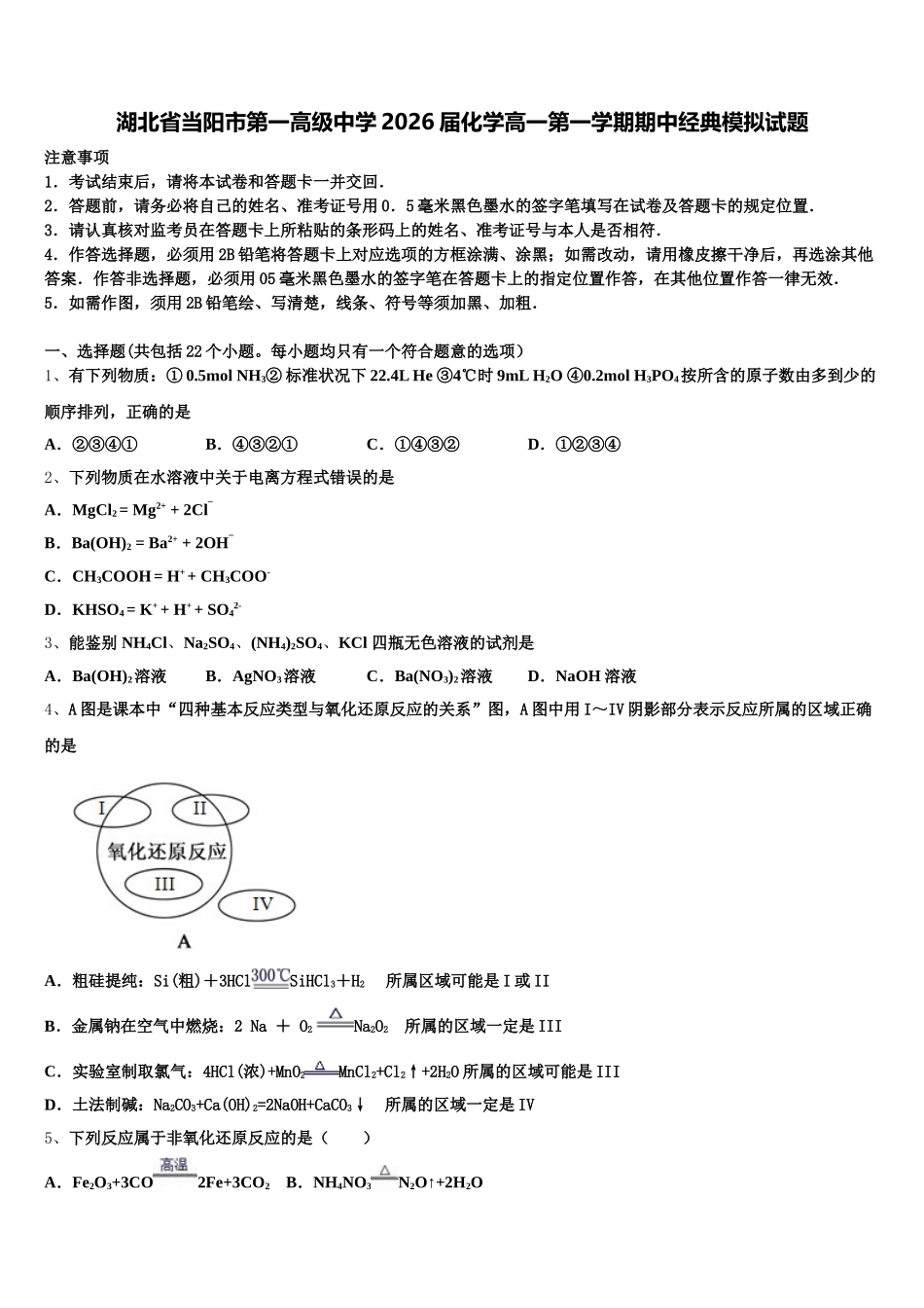湖北省当阳市第一高级中学2026届化学高一第一学期期中经典模拟试题含解析_第1页
