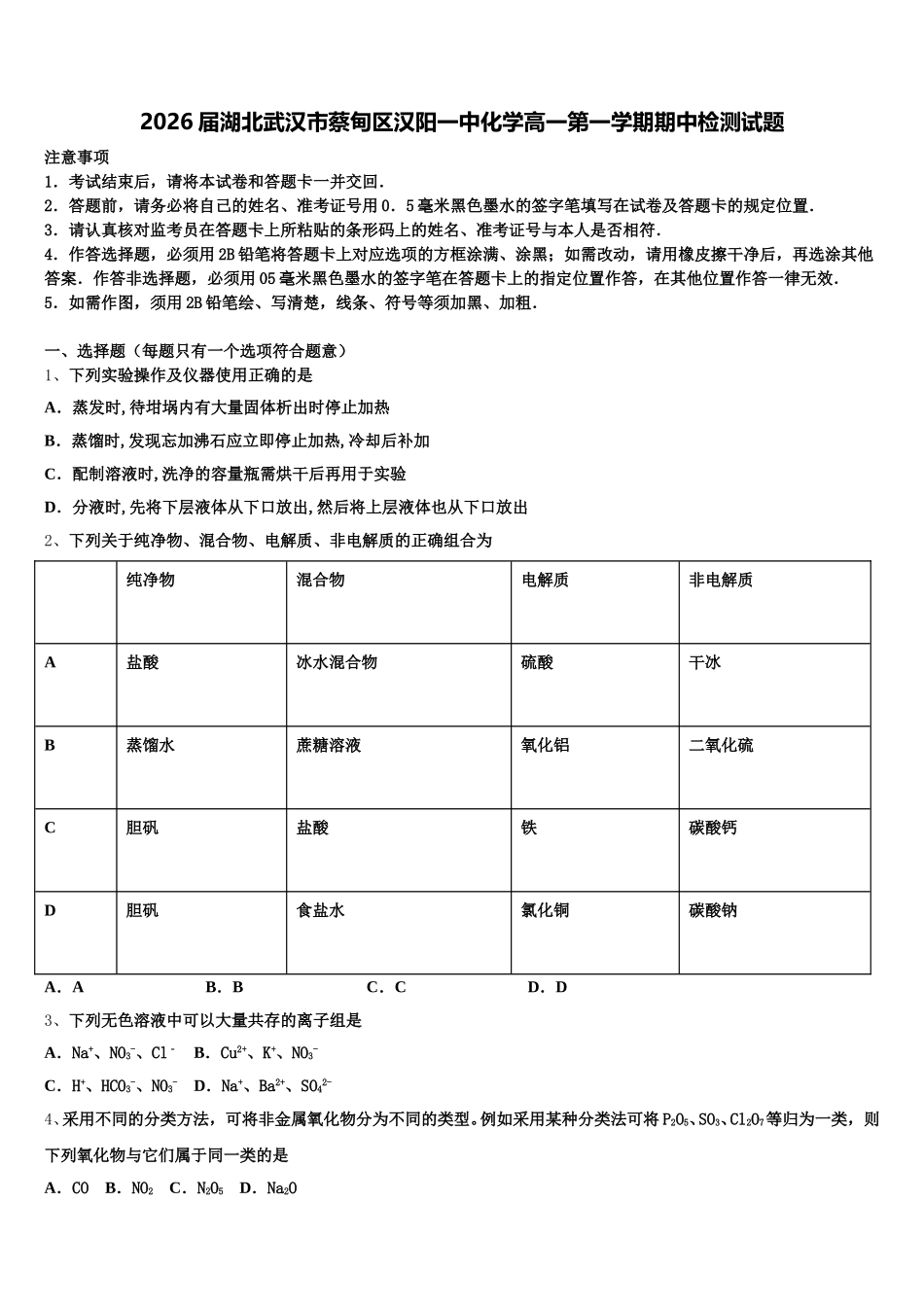 2026届湖北武汉市蔡甸区汉阳一中化学高一第一学期期中检测试题含解析_第1页