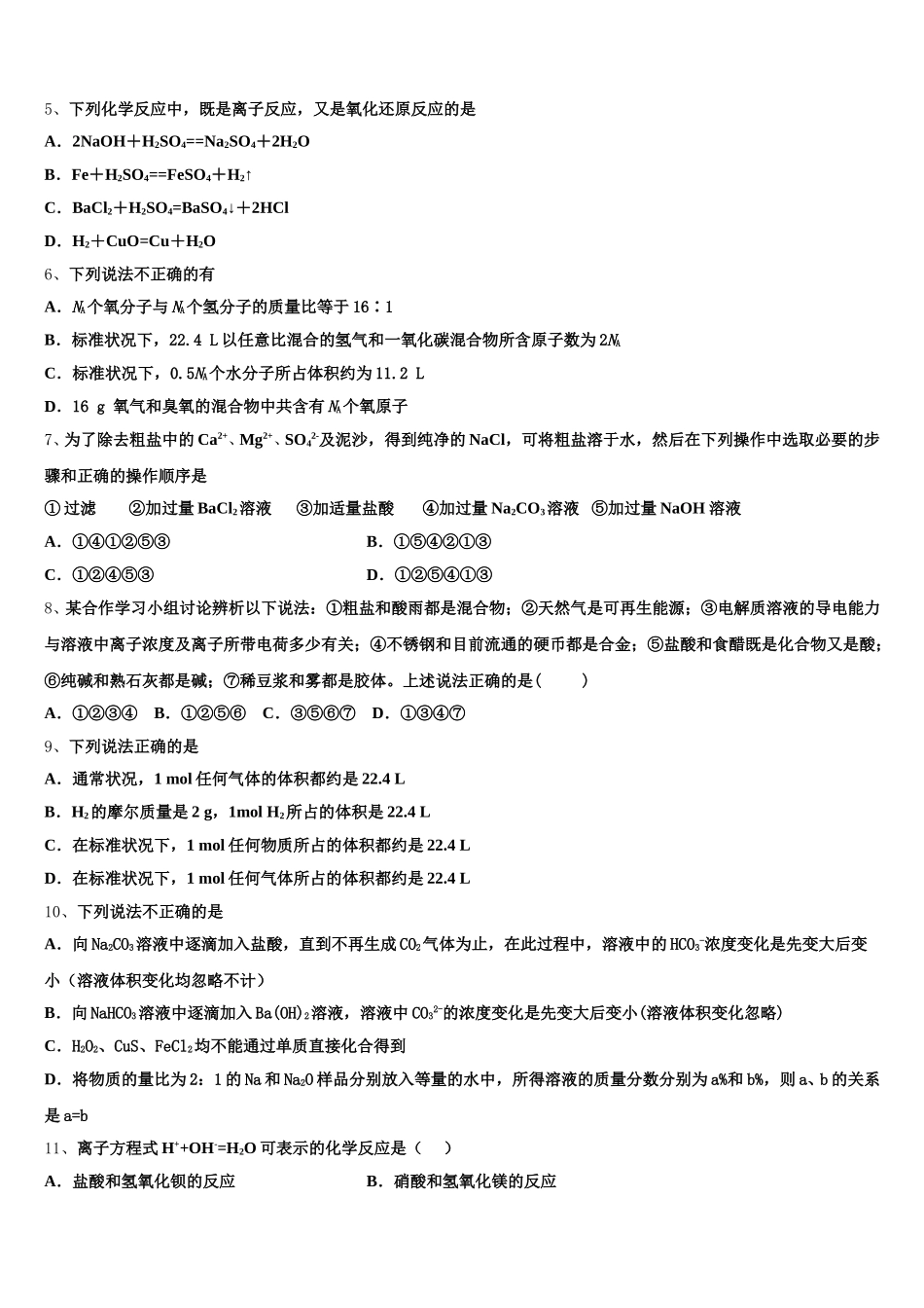 2026届湖北武汉市蔡甸区汉阳一中化学高一第一学期期中检测试题含解析_第2页