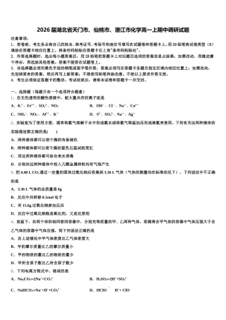2026届湖北省天门市、仙桃市、潜江市化学高一上期中调研试题含解析