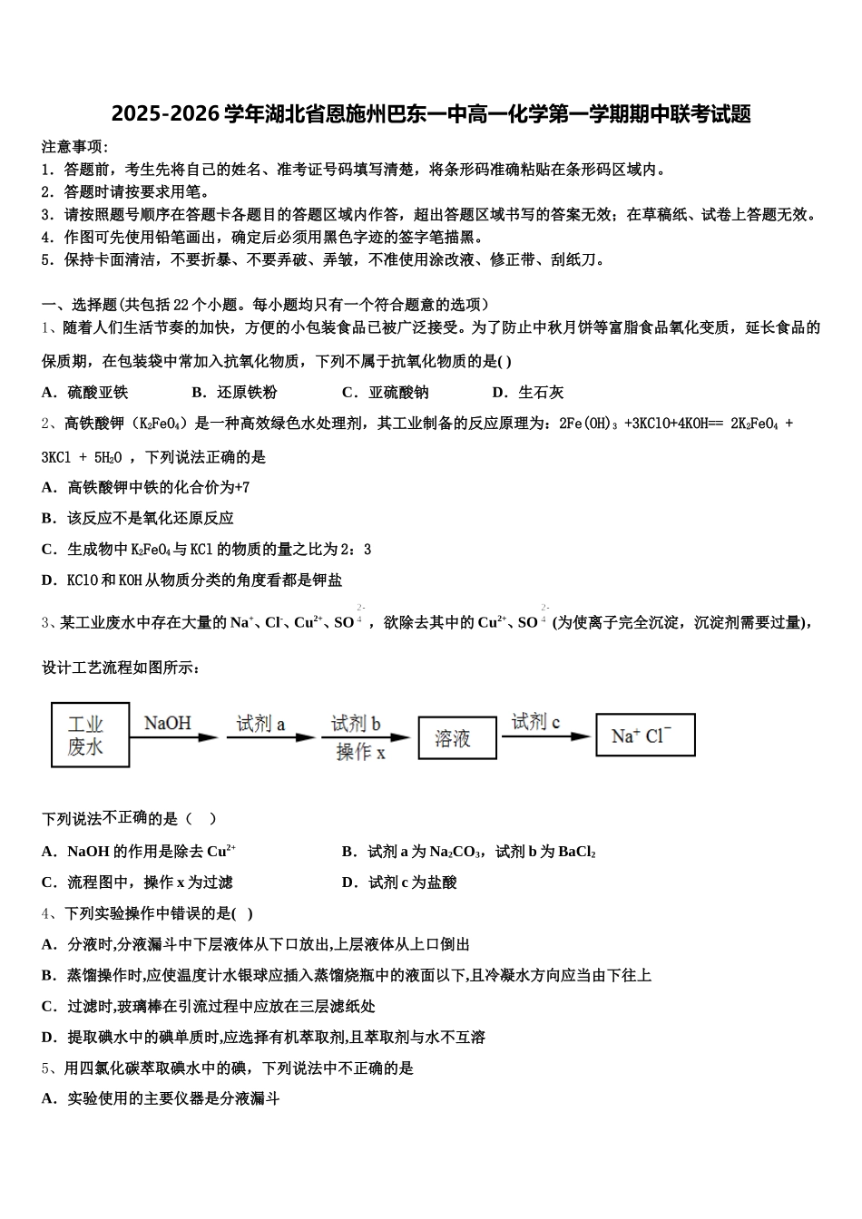 2025-2026学年湖北省恩施州巴东一中高一化学第一学期期中联考试题含解析_第1页