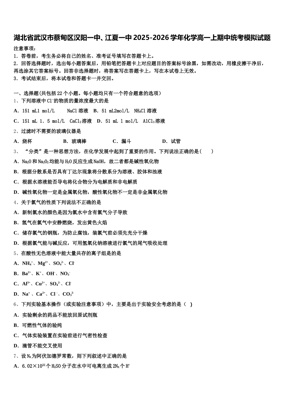 湖北省武汉市蔡甸区汉阳一中、江夏一中2025-2026学年化学高一上期中统考模拟试题含解析_第1页