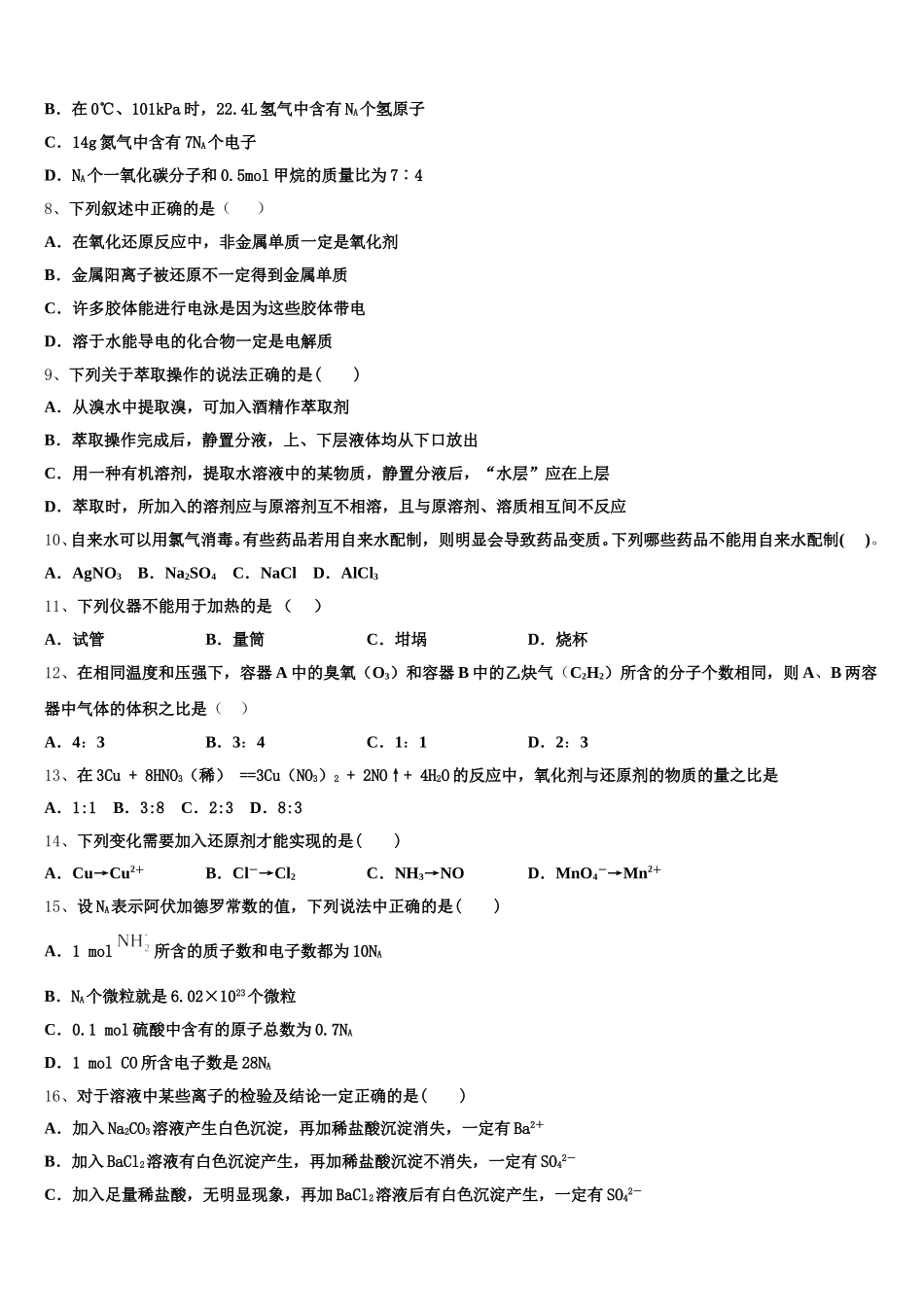 湖北省武汉市蔡甸区汉阳一中、江夏一中2025-2026学年化学高一上期中统考模拟试题含解析_第2页