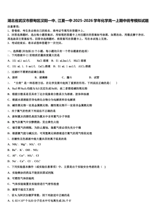 湖北省武汉市蔡甸区汉阳一中、江夏一中2025-2026学年化学高一上期中统考模拟试题含解析