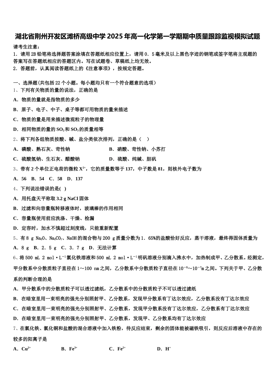 湖北省荆州开发区滩桥高级中学2025年高一化学第一学期期中质量跟踪监视模拟试题含解析_第1页