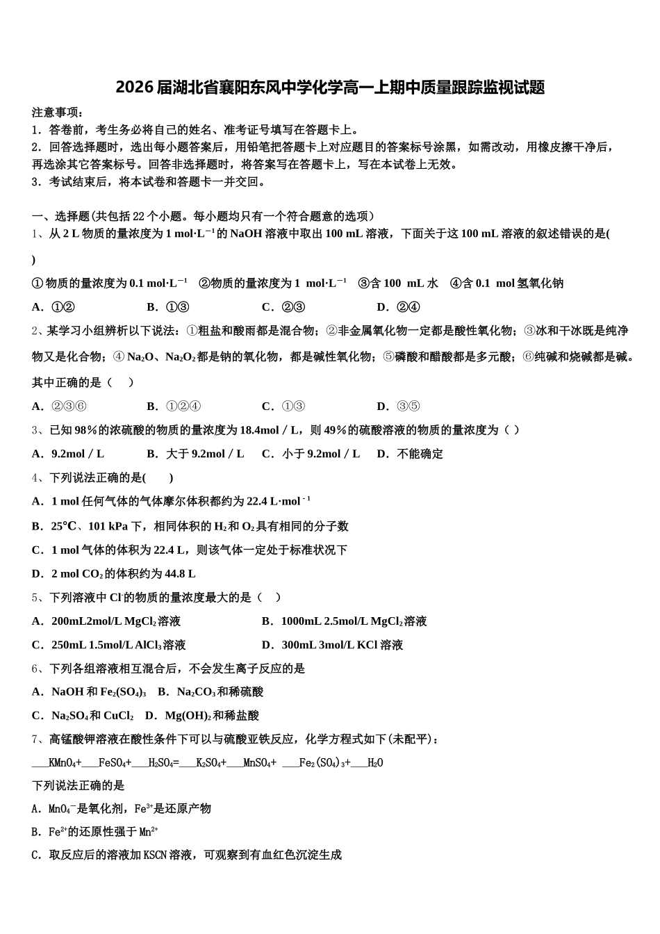 2026届湖北省襄阳东风中学化学高一上期中质量跟踪监视试题含解析_第1页