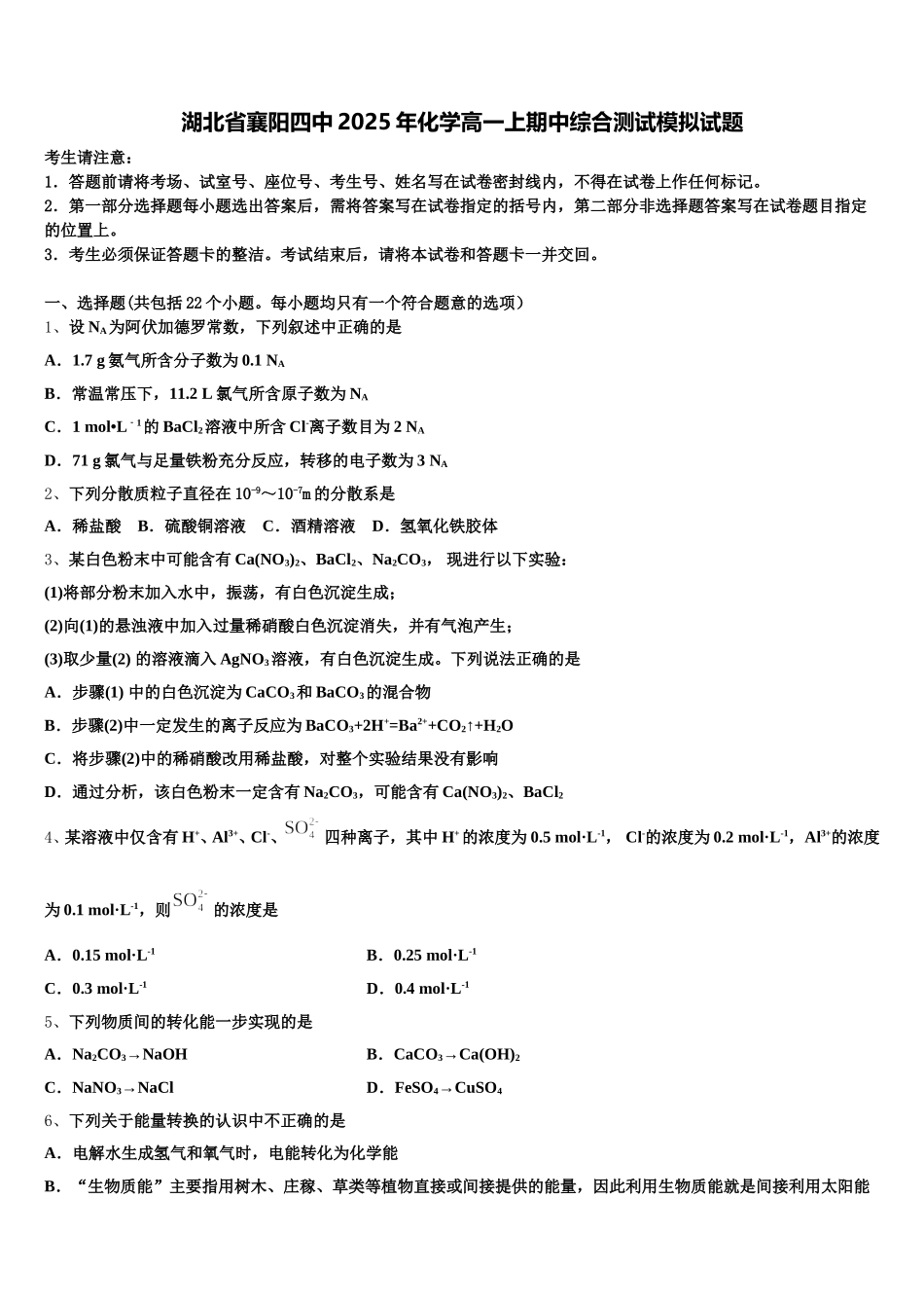 湖北省襄阳四中2025年化学高一上期中综合测试模拟试题含解析_第1页