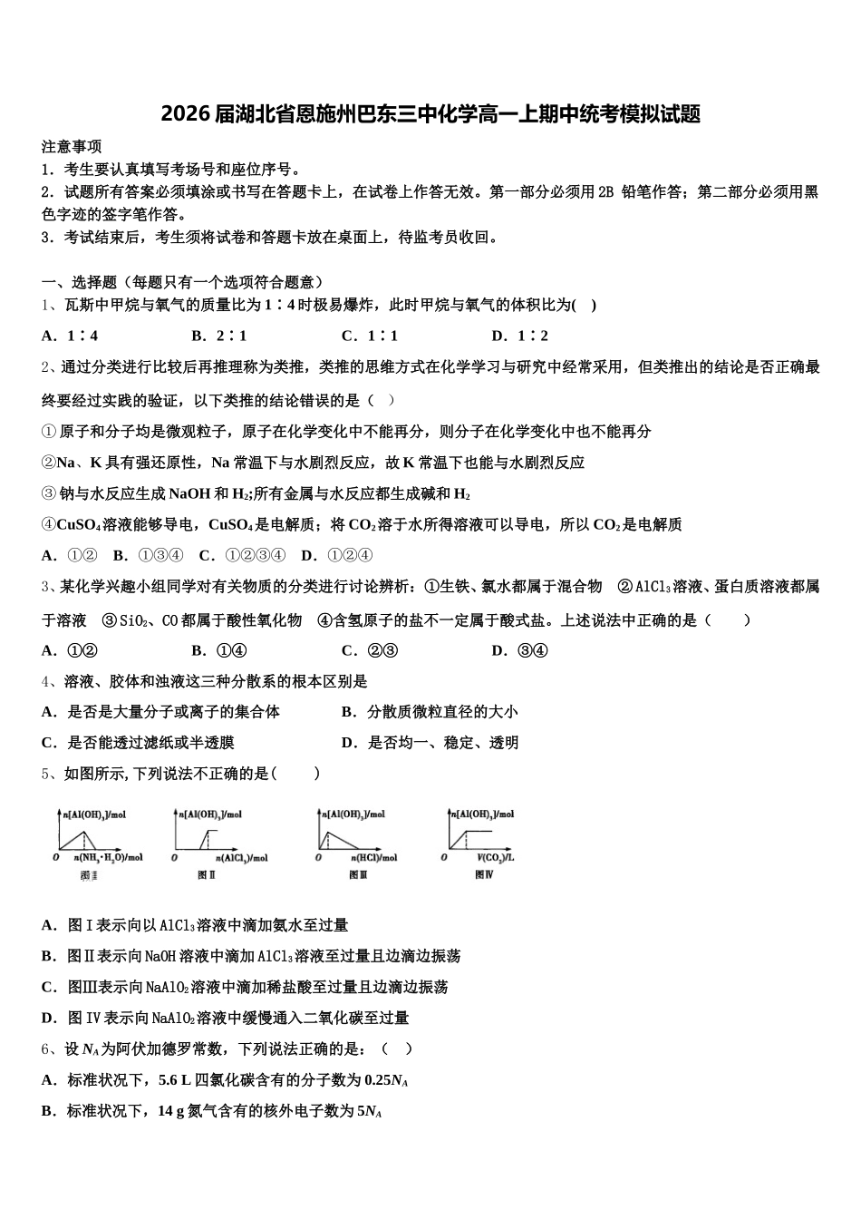 2026届湖北省恩施州巴东三中化学高一上期中统考模拟试题含解析_第1页