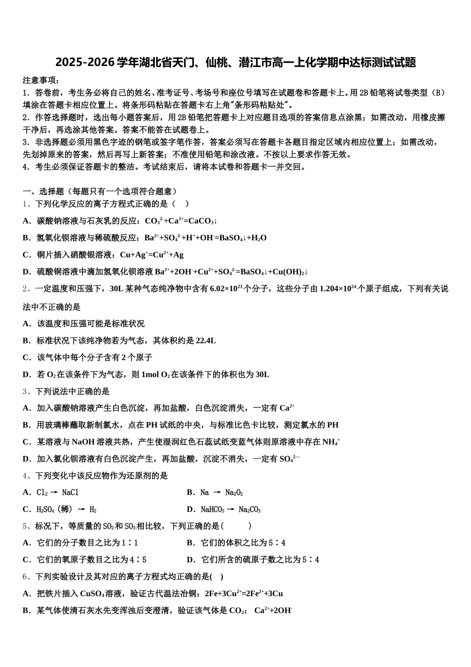 2025-2026学年湖北省天门、仙桃、潜江市高一上化学期中达标测试试题含解析_第1页