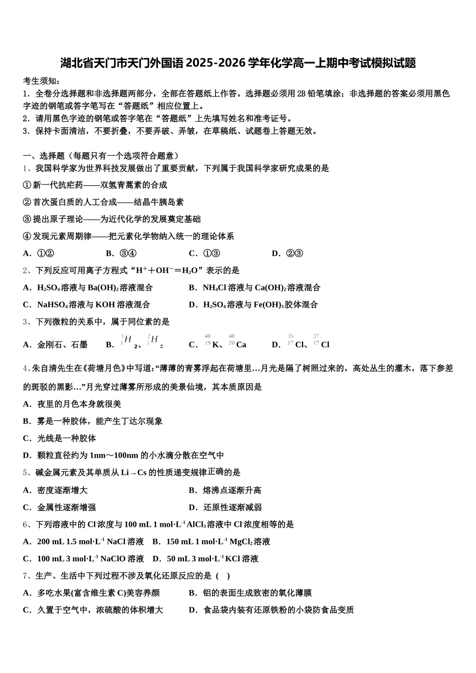 湖北省天门市天门外国语2025-2026学年化学高一上期中考试模拟试题含解析_第1页