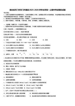 湖北省天门市天门外国语2025-2026学年化学高一上期中考试模拟试题含解析