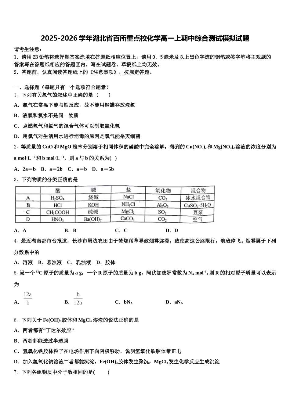2025-2026学年湖北省百所重点校化学高一上期中综合测试模拟试题含解析_第1页