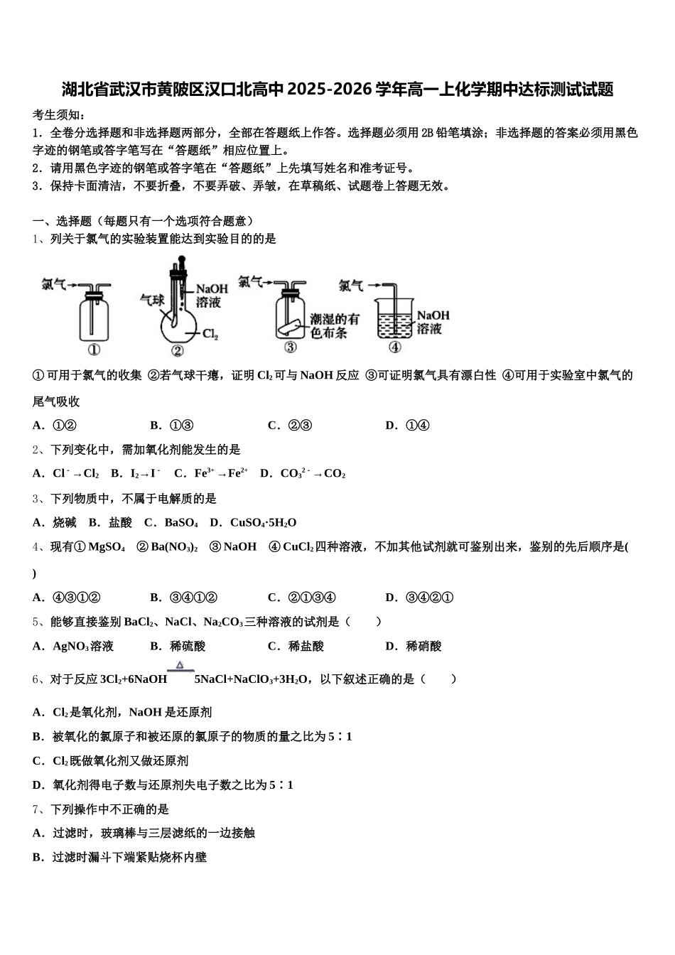 湖北省武汉市黄陂区汉口北高中2025-2026学年高一上化学期中达标测试试题含解析_第1页