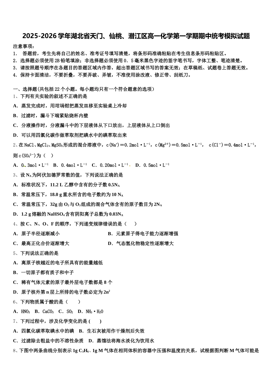2025-2026学年湖北省天门、仙桃、潜江区高一化学第一学期期中统考模拟试题含解析_第1页