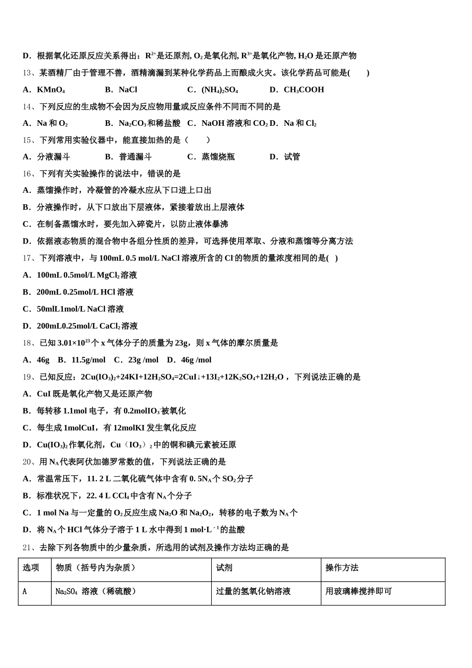2025-2026学年湖北省天门、仙桃、潜江区高一化学第一学期期中统考模拟试题含解析_第3页