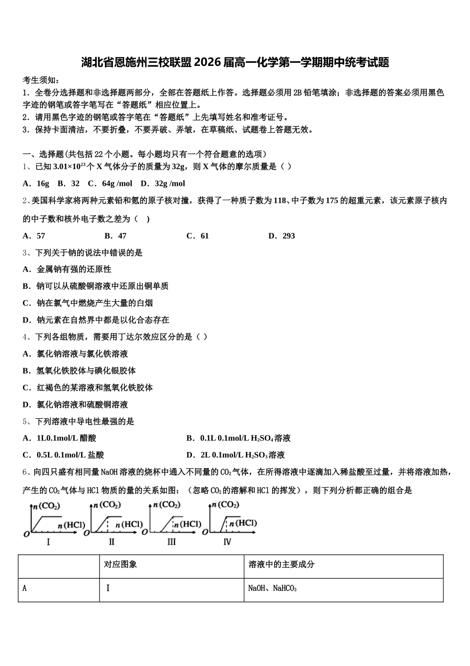 湖北省恩施州三校联盟2026届高一化学第一学期期中统考试题含解析_第1页