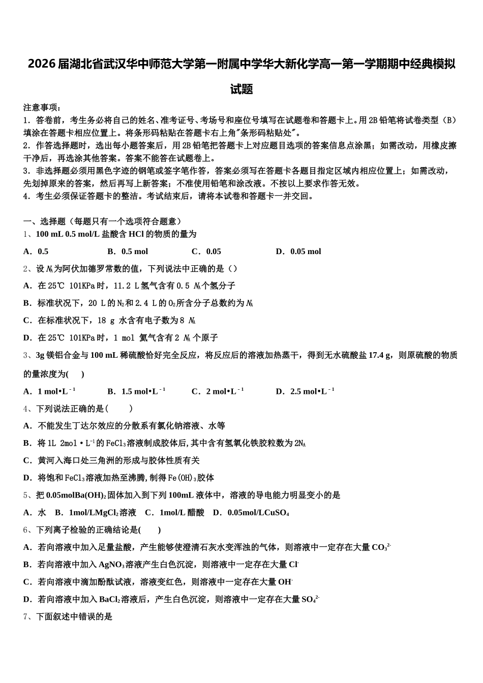 2026届湖北省武汉华中师范大学第一附属中学华大新化学高一第一学期期中经典模拟试题含解析_第1页