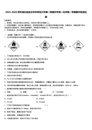 2025-2026学年湖北省武汉华中师范大学第一附属中学高一化学第一学期期中检测试题含解析