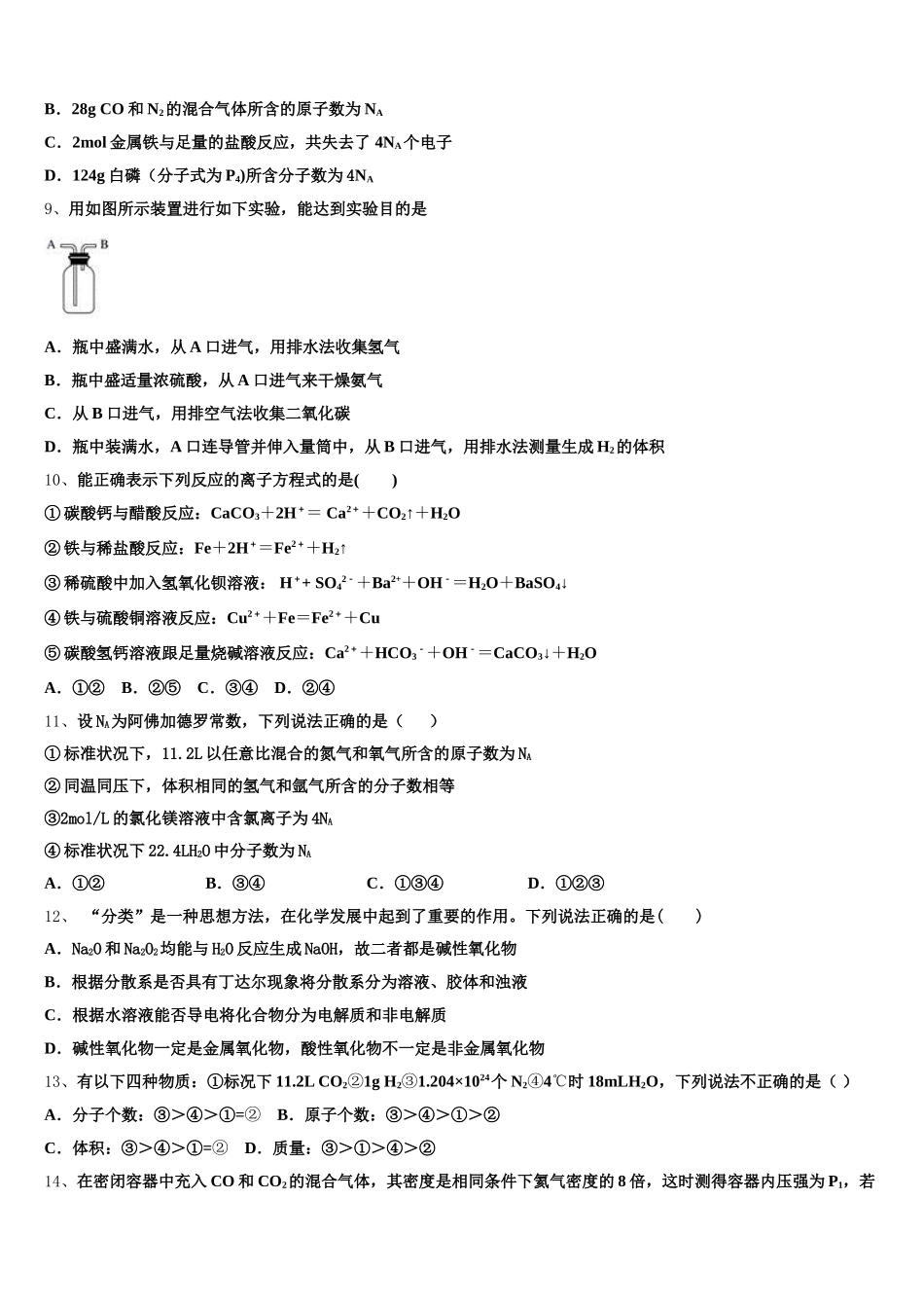 湖北省枣阳市第七中学2025年化学高一第一学期期中达标测试试题含解析_第2页