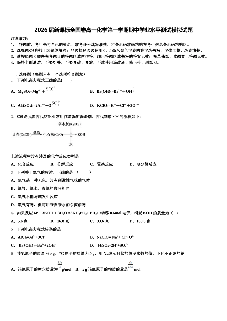2026届新课标全国卷高一化学第一学期期中学业水平测试模拟试题含解析_第1页
