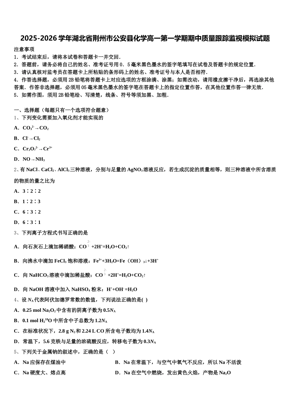 2025-2026学年湖北省荆州市公安县化学高一第一学期期中质量跟踪监视模拟试题含解析_第1页