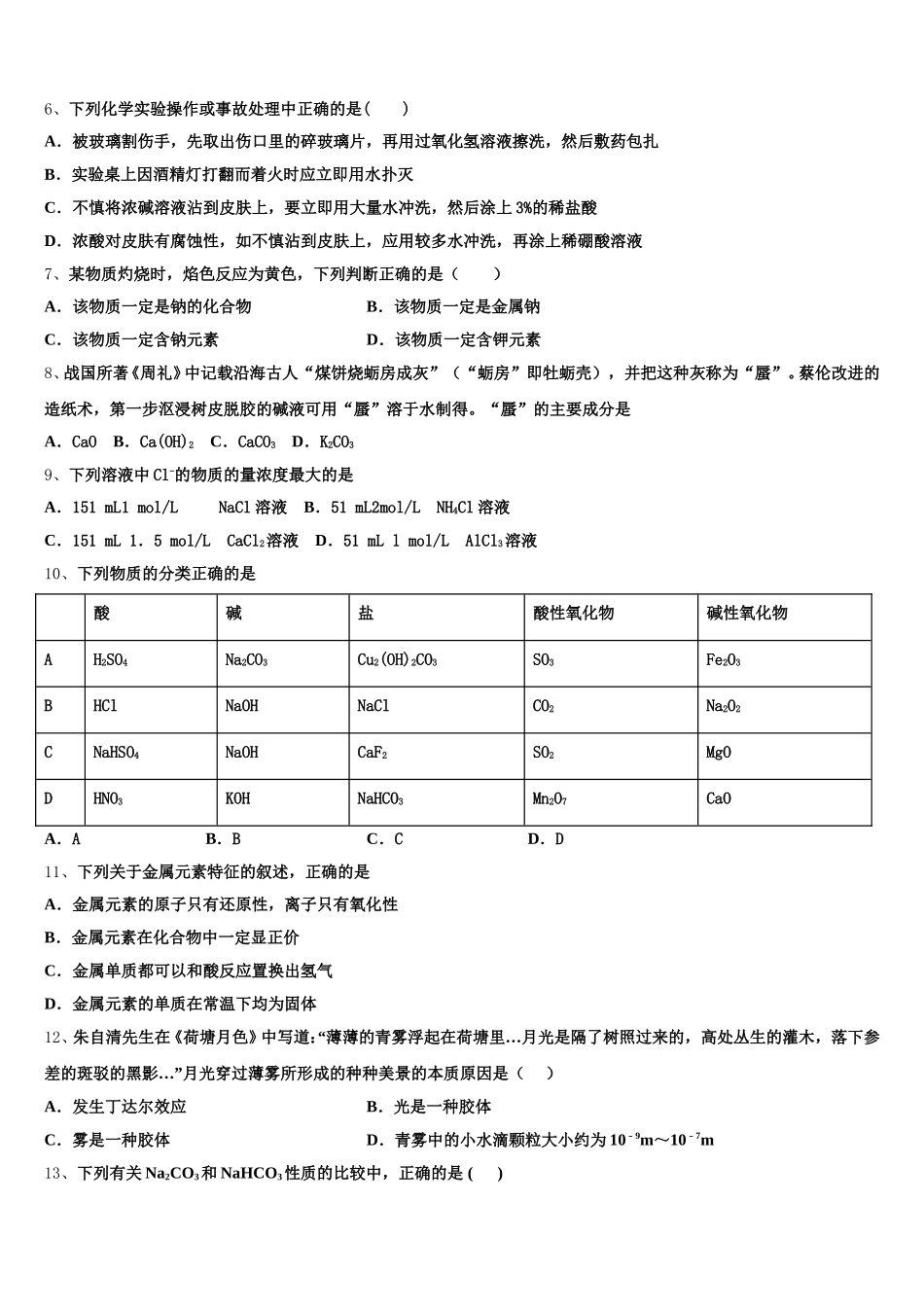 2025-2026学年湖北省荆州市公安县化学高一第一学期期中质量跟踪监视模拟试题含解析_第2页