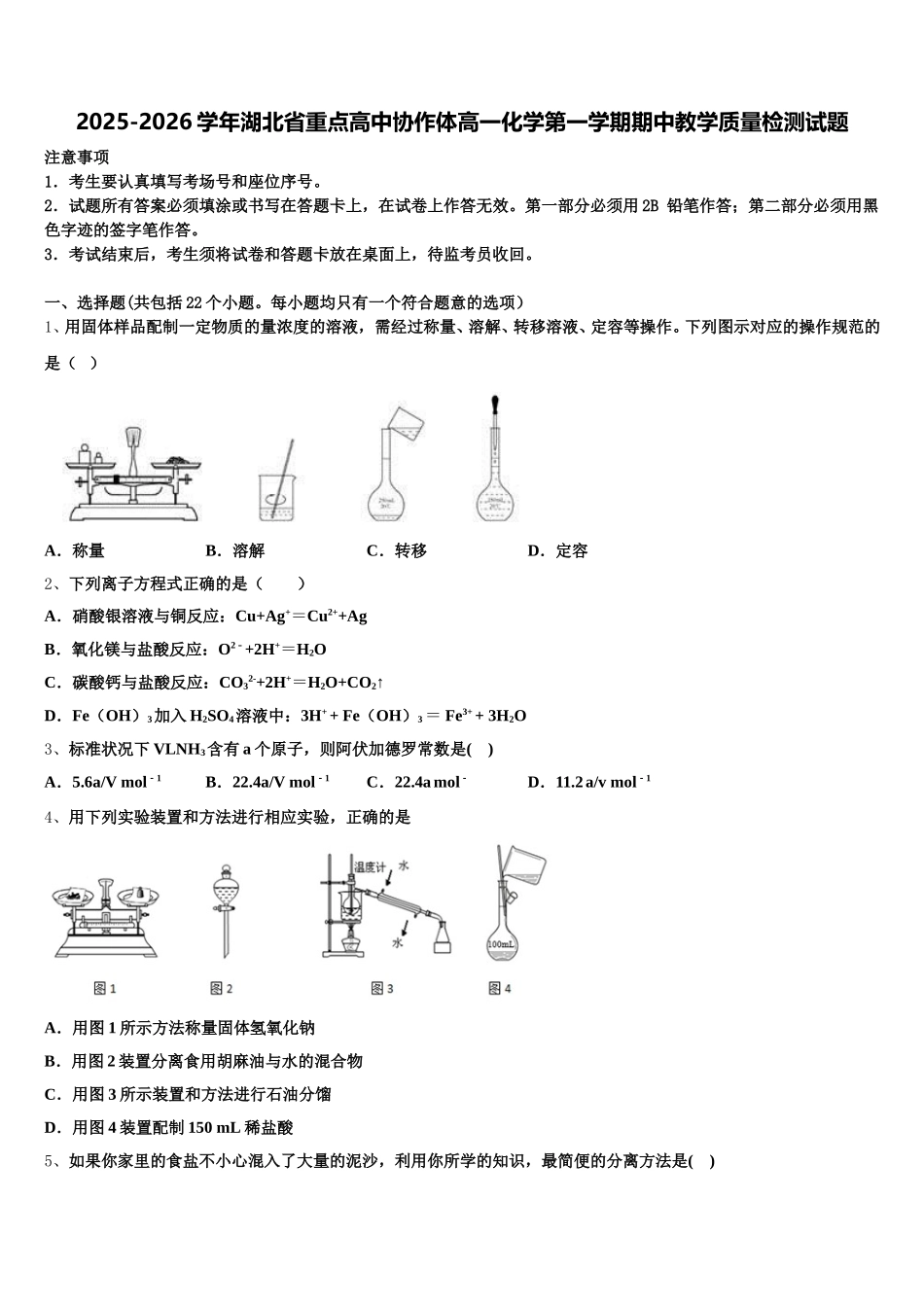 2025-2026学年湖北省重点高中协作体高一化学第一学期期中教学质量检测试题含解析_第1页