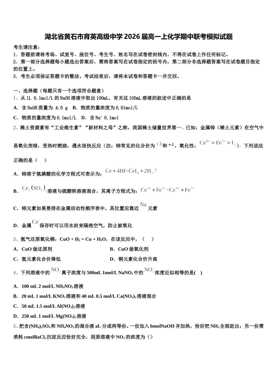 湖北省黄石市育英高级中学2026届高一上化学期中联考模拟试题含解析_第1页