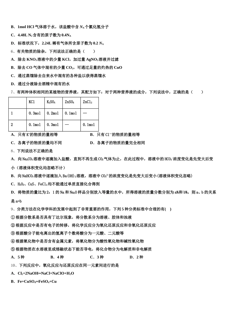 2026届湖北省天门、仙桃、潜江区化学高一上期中经典试题含解析_第2页
