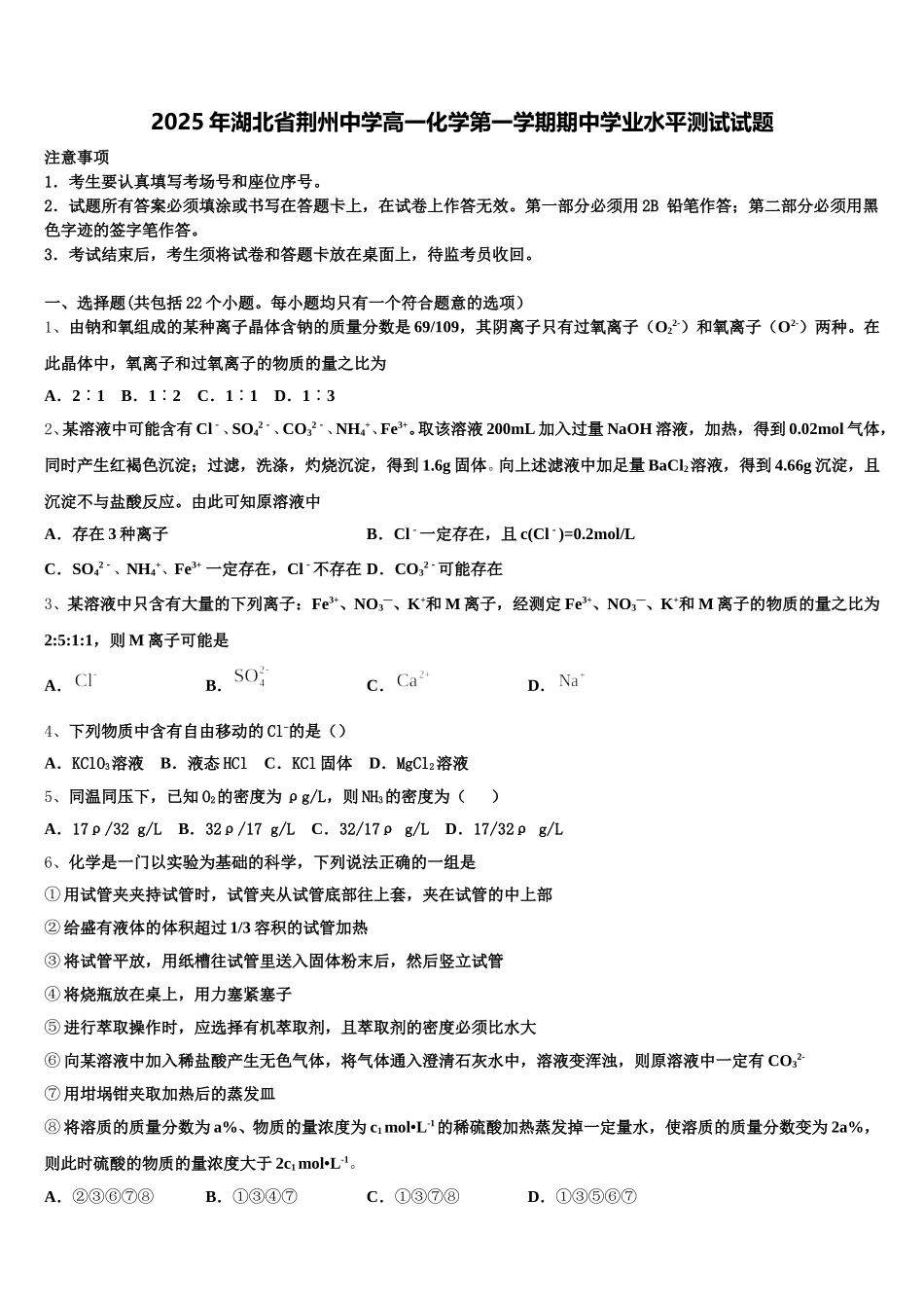 2025年湖北省荆州中学高一化学第一学期期中学业水平测试试题含解析_第1页