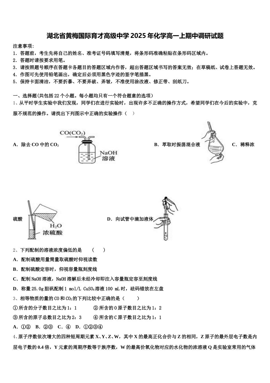 湖北省黄梅国际育才高级中学2025年化学高一上期中调研试题含解析_第1页