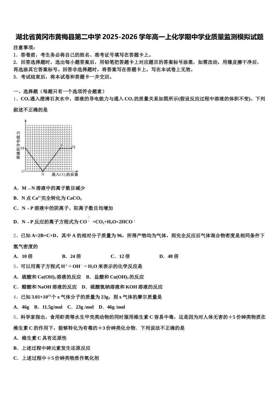 湖北省黄冈市黄梅县第二中学2025-2026学年高一上化学期中学业质量监测模拟试题含解析_第1页
