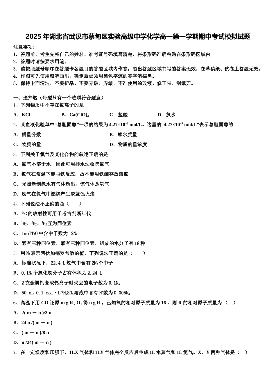 2025年湖北省武汉市蔡甸区实验高级中学化学高一第一学期期中考试模拟试题含解析_第1页