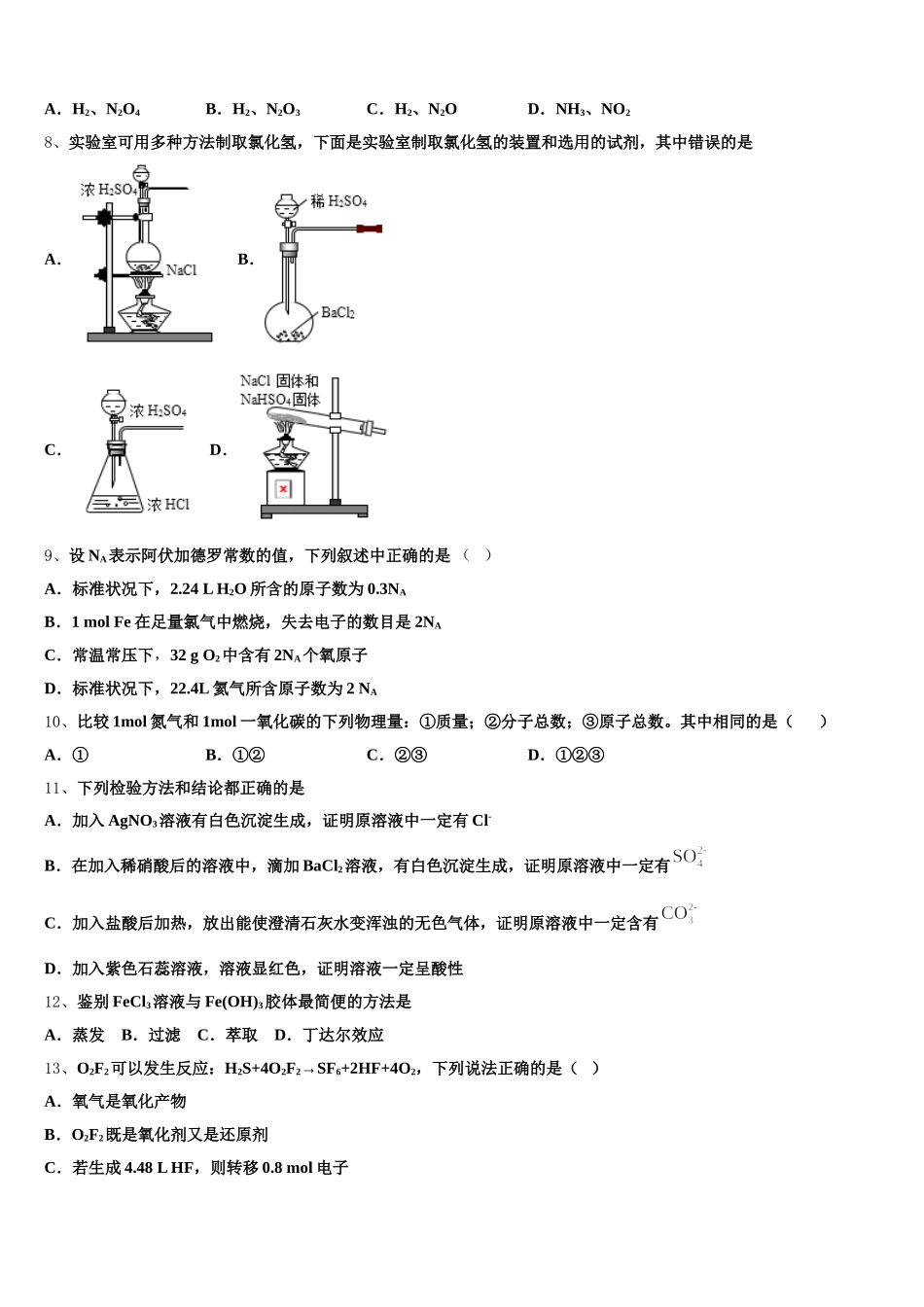 2025年湖北省武汉市蔡甸区实验高级中学化学高一第一学期期中考试模拟试题含解析_第2页