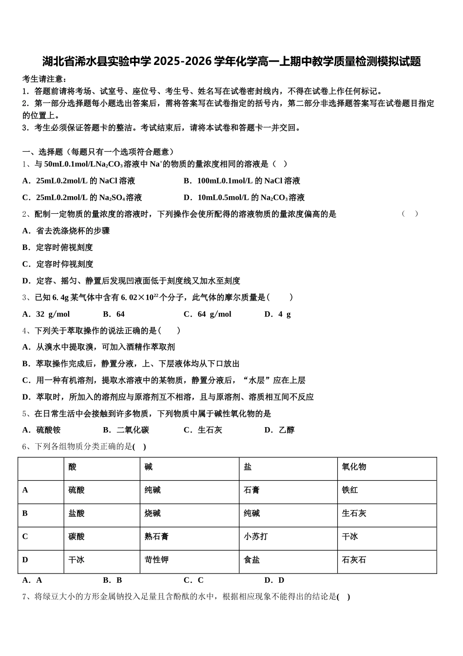 湖北省浠水县实验中学2025-2026学年化学高一上期中教学质量检测模拟试题含解析_第1页