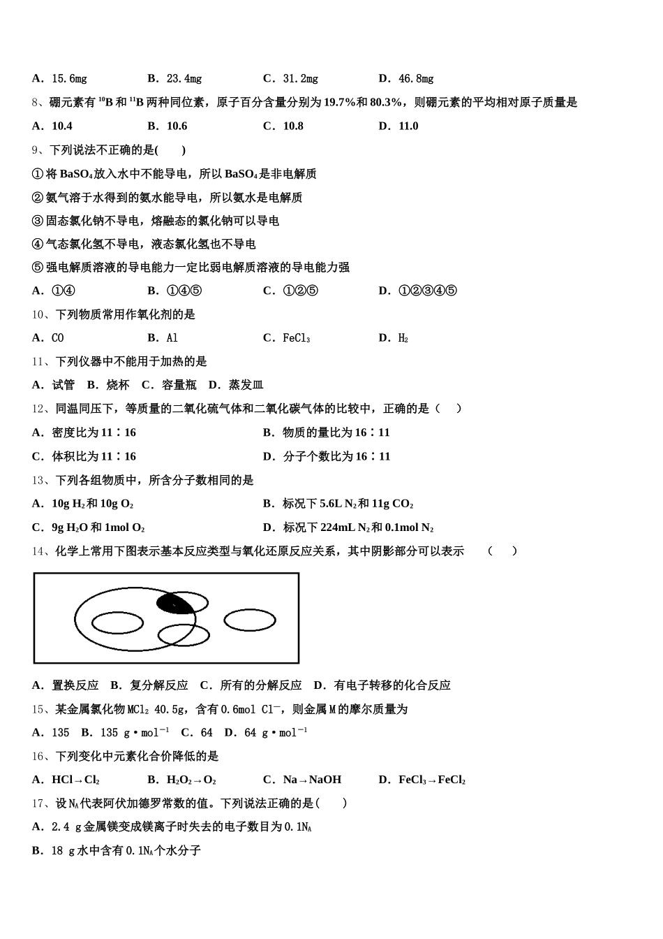 湖北省黄石二中等三校2025年高一上化学期中学业水平测试模拟试题含解析_第2页