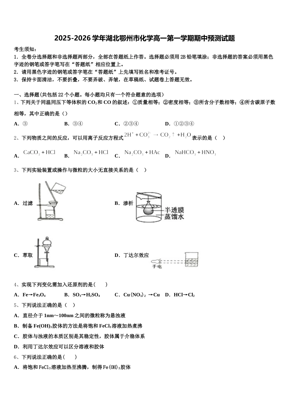 2025-2026学年湖北鄂州市化学高一第一学期期中预测试题含解析_第1页