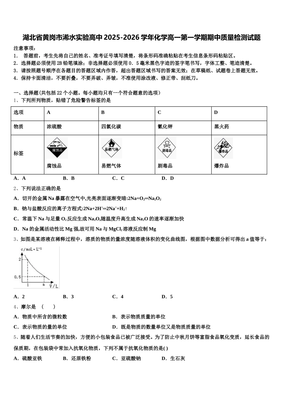 湖北省黄岗市浠水实验高中2025-2026学年化学高一第一学期期中质量检测试题含解析_第1页