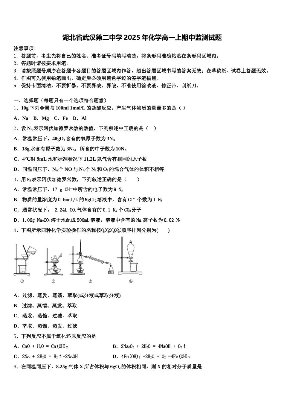 湖北省武汉第二中学2025年化学高一上期中监测试题含解析_第1页