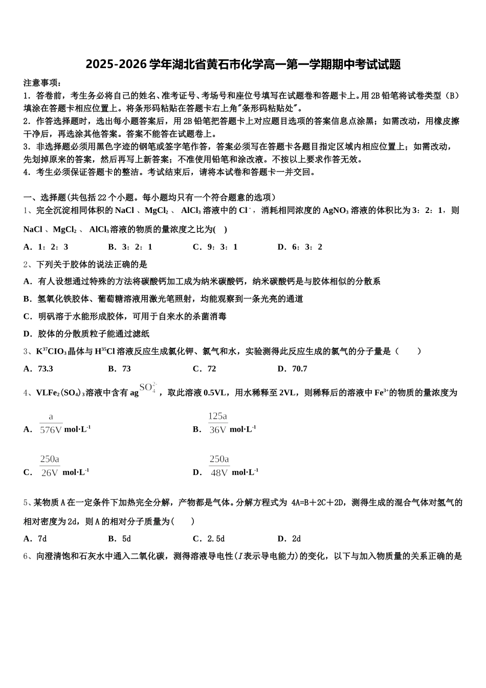 2025-2026学年湖北省黄石市化学高一第一学期期中考试试题含解析_第1页