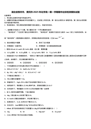 湖北省鄂州市、黄冈市2025年化学高一第一学期期中达标检测模拟试题含解析