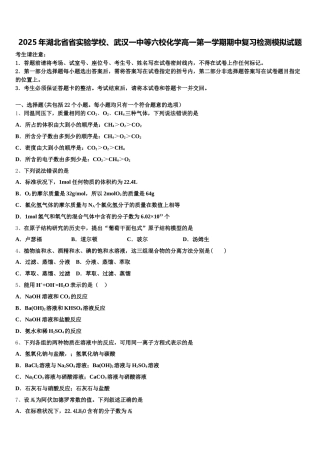 2025年湖北省省实验学校、武汉一中等六校化学高一第一学期期中复习检测模拟试题含解析