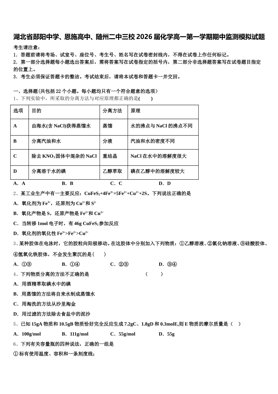 湖北省郧阳中学、恩施高中、随州二中三校2026届化学高一第一学期期中监测模拟试题含解析_第1页