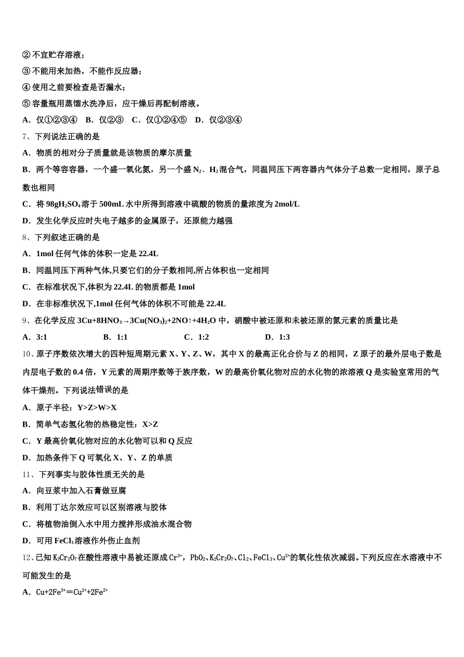 湖北省郧阳中学、恩施高中、随州二中三校2026届化学高一第一学期期中监测模拟试题含解析_第2页