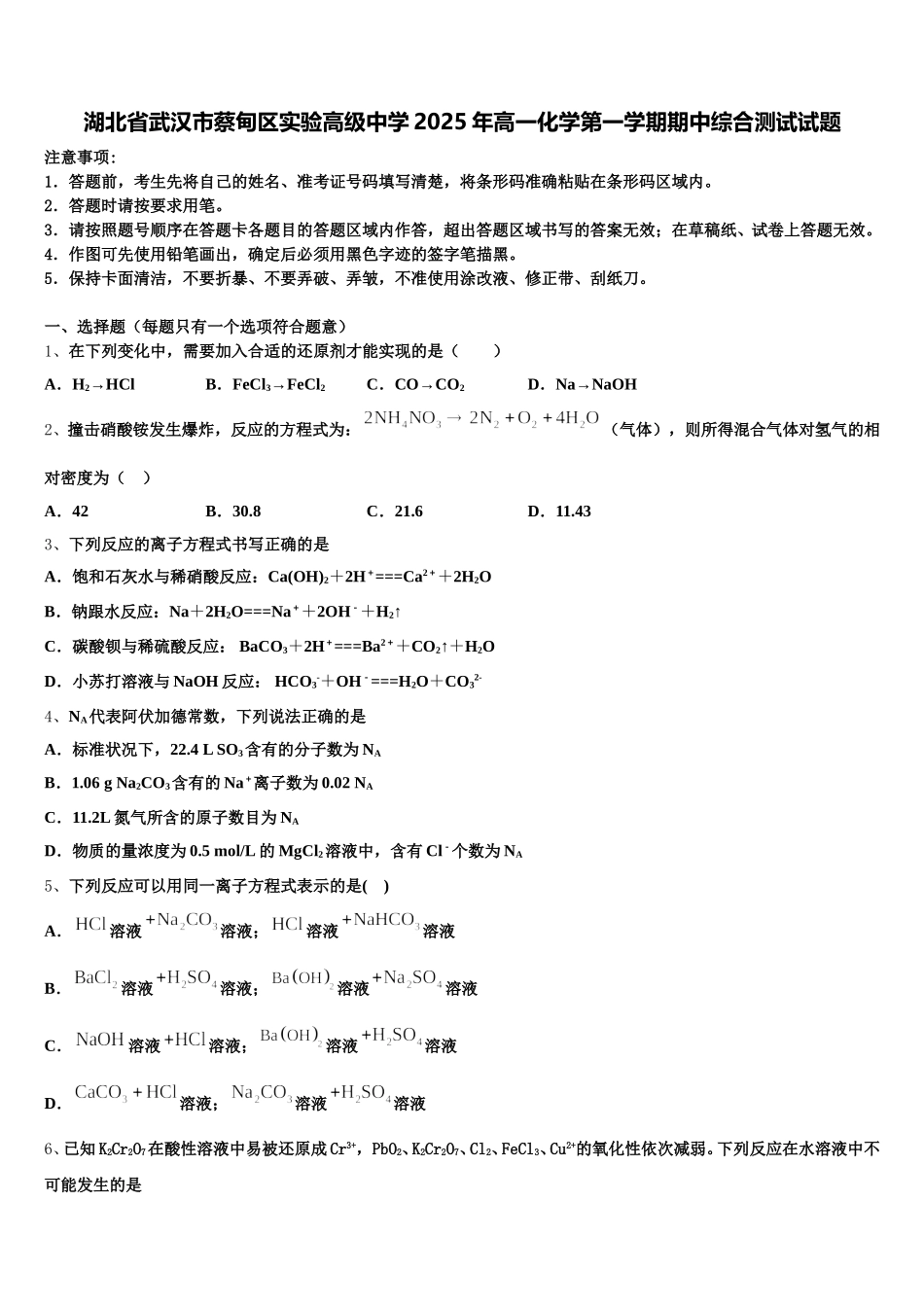 湖北省武汉市蔡甸区实验高级中学2025年高一化学第一学期期中综合测试试题含解析_第1页