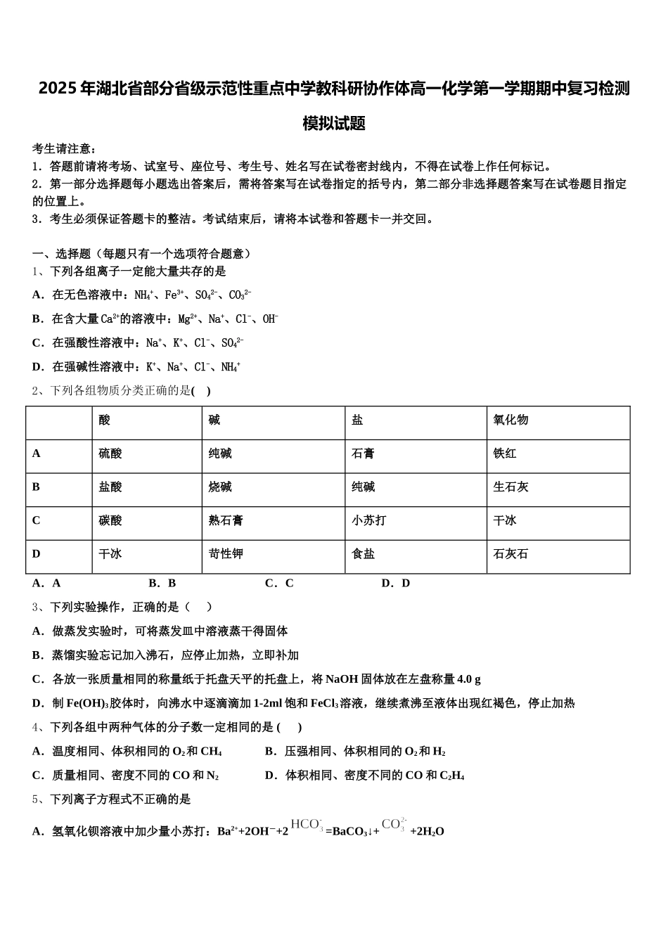2025年湖北省部分省级示范性重点中学教科研协作体高一化学第一学期期中复习检测模拟试题含解析_第1页