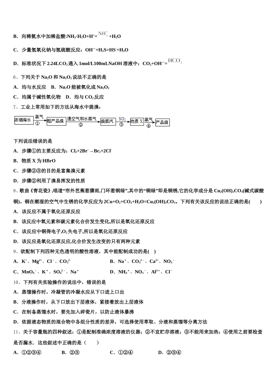 2025年湖北省部分省级示范性重点中学教科研协作体高一化学第一学期期中复习检测模拟试题含解析_第2页
