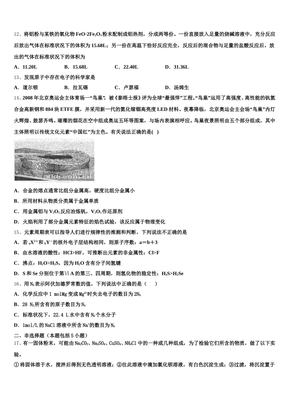 2025年湖北省部分省级示范性重点中学教科研协作体高一化学第一学期期中复习检测模拟试题含解析_第3页