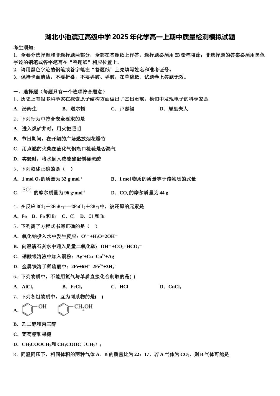 湖北小池滨江高级中学2025年化学高一上期中质量检测模拟试题含解析_第1页
