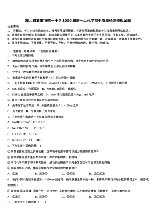 湖北省襄阳市第一中学2026届高一上化学期中质量检测模拟试题含解析